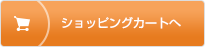 ショッピングカートへ